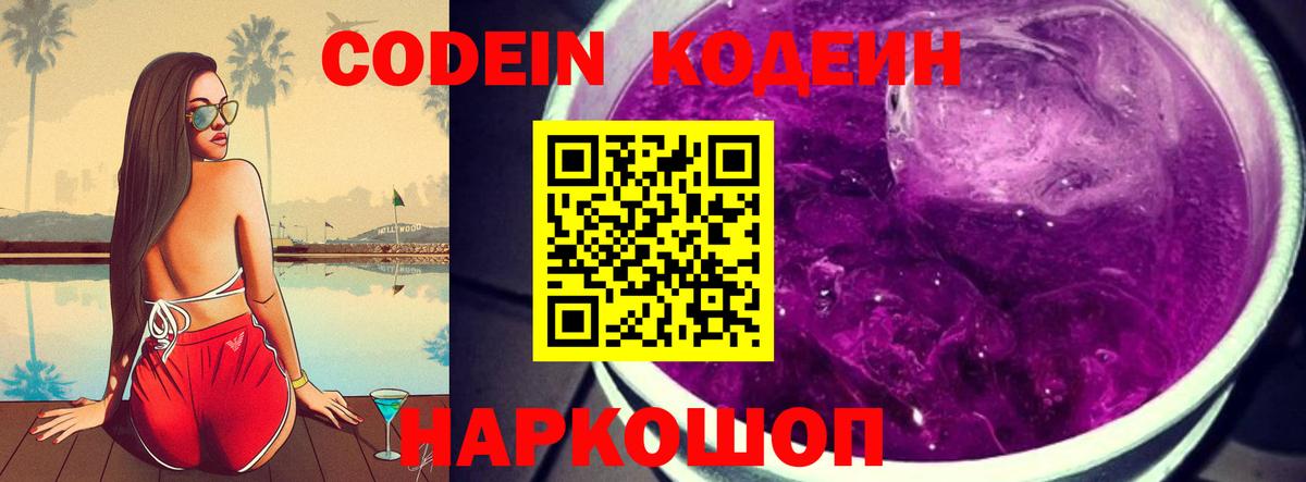 Кодеин Purple Drank Фурманов